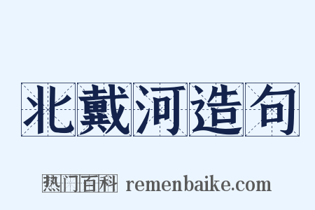 北戴河造句是什么意思的图片